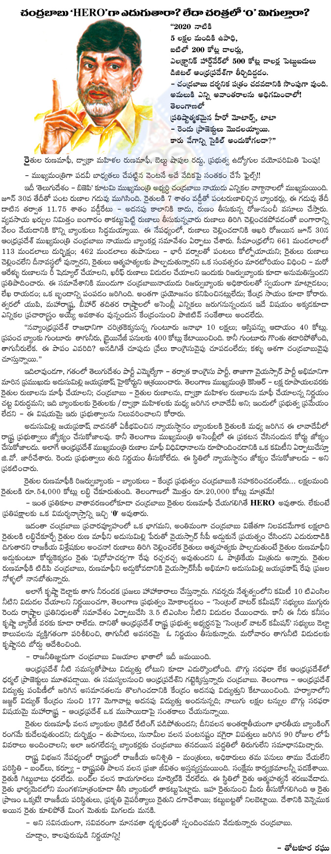 chandrababu naidu,hero or zero,chandrababu naidu hero or zero,cm of andhra pradesh,chandrababu rules,capital problems,chandrababu faces heavy problems,farmers,bankers,center,modi,power problems  chandrababu naidu, hero or zero, chandrababu naidu hero or zero, cm of andhra pradesh, chandrababu rules, capital problems, chandrababu faces heavy problems, farmers, bankers, center, modi, power problems